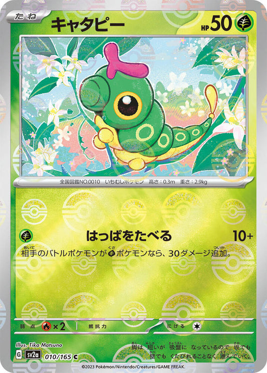 Caterpie - 010/165 (Poke Ball Pattern) - Pokemon Card 151